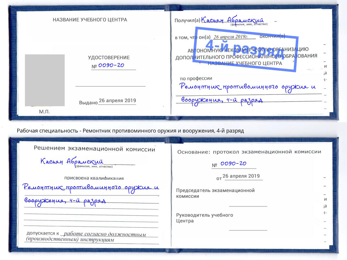 корочка 4-й разряд Ремонтник противоминного оружия и вооружения Кизляр