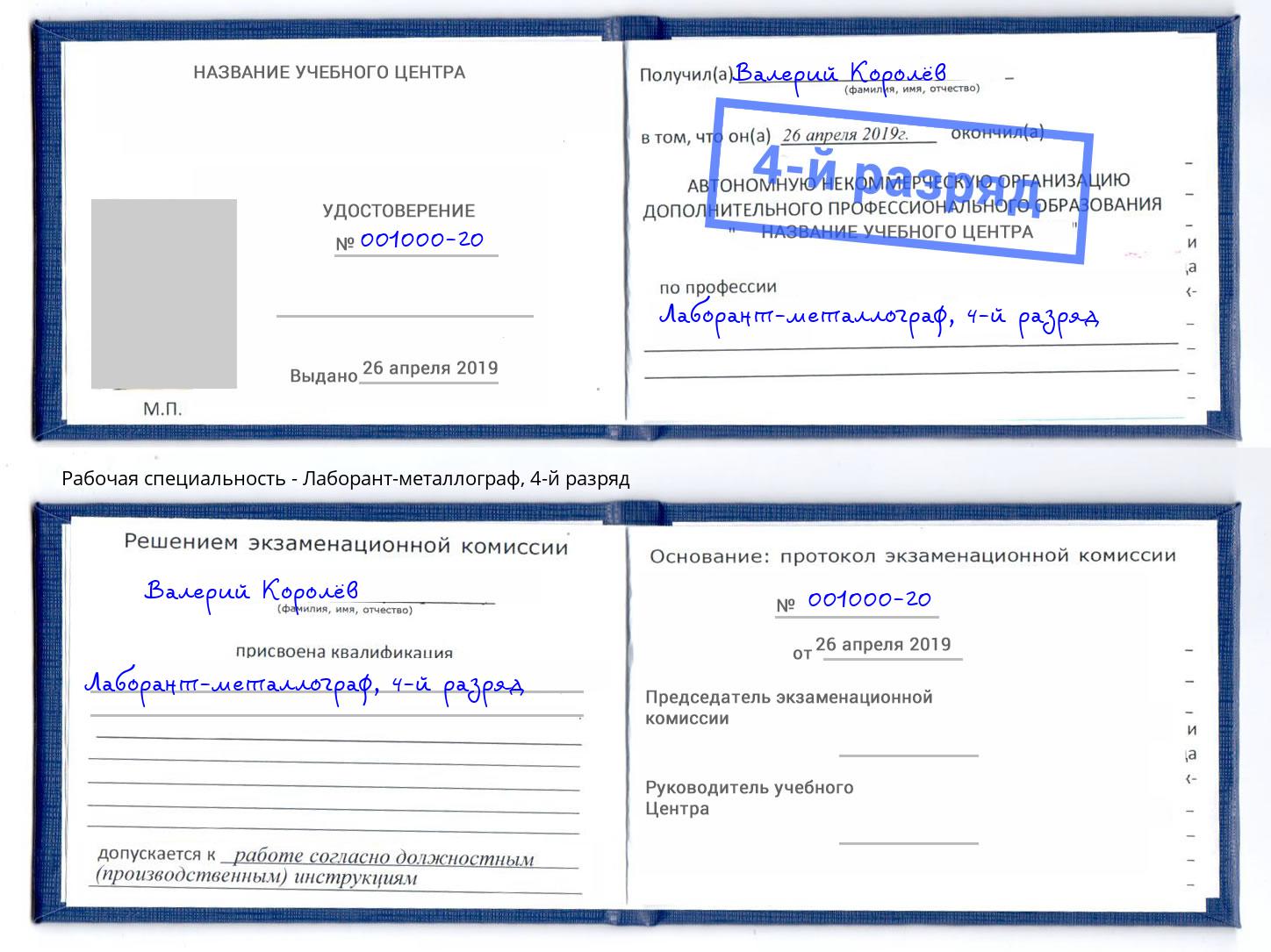 корочка 4-й разряд Лаборант-металлограф Кизляр