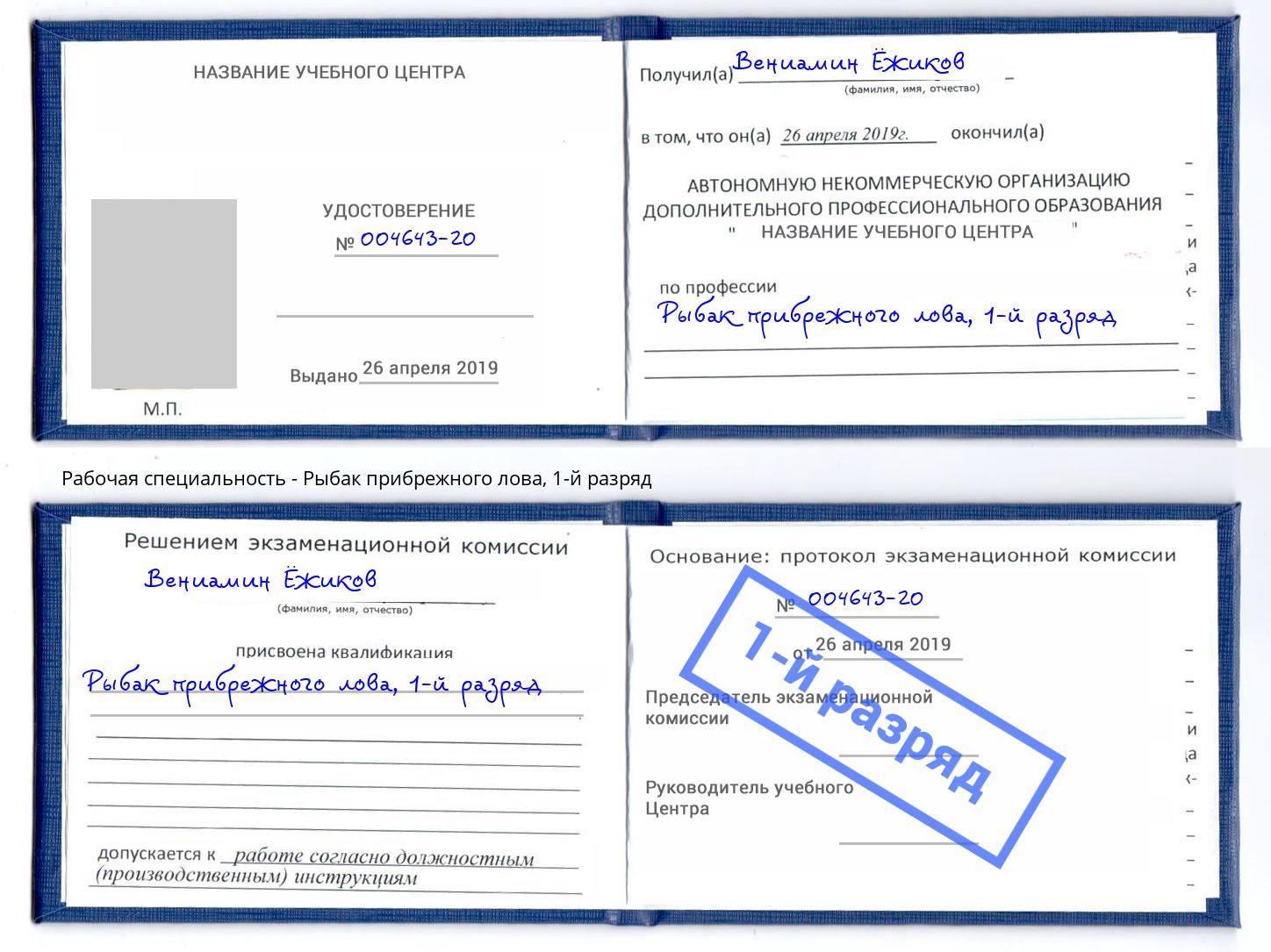 корочка 1-й разряд Рыбак прибрежного лова Кизляр