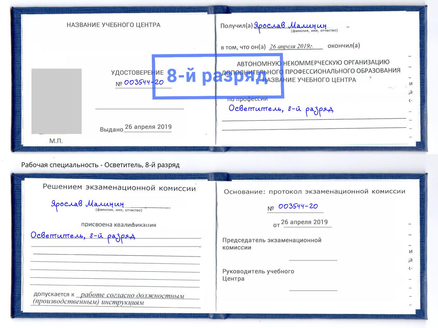 корочка 8-й разряд Осветитель Кизляр