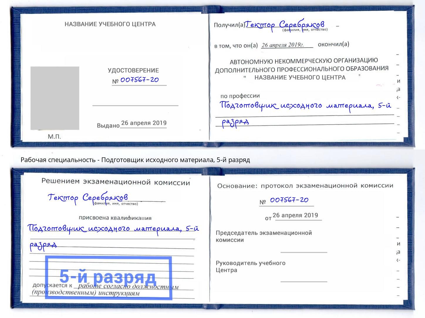 корочка 5-й разряд Подготовщик исходного материала Кизляр