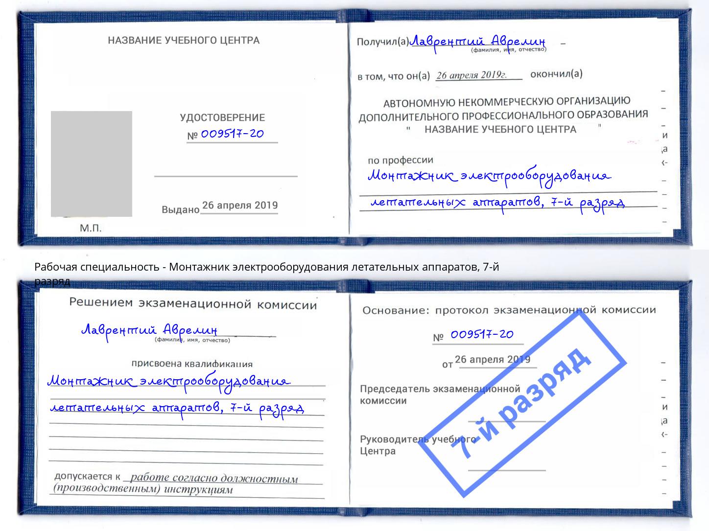 корочка 7-й разряд Монтажник электрооборудования летательных аппаратов Кизляр