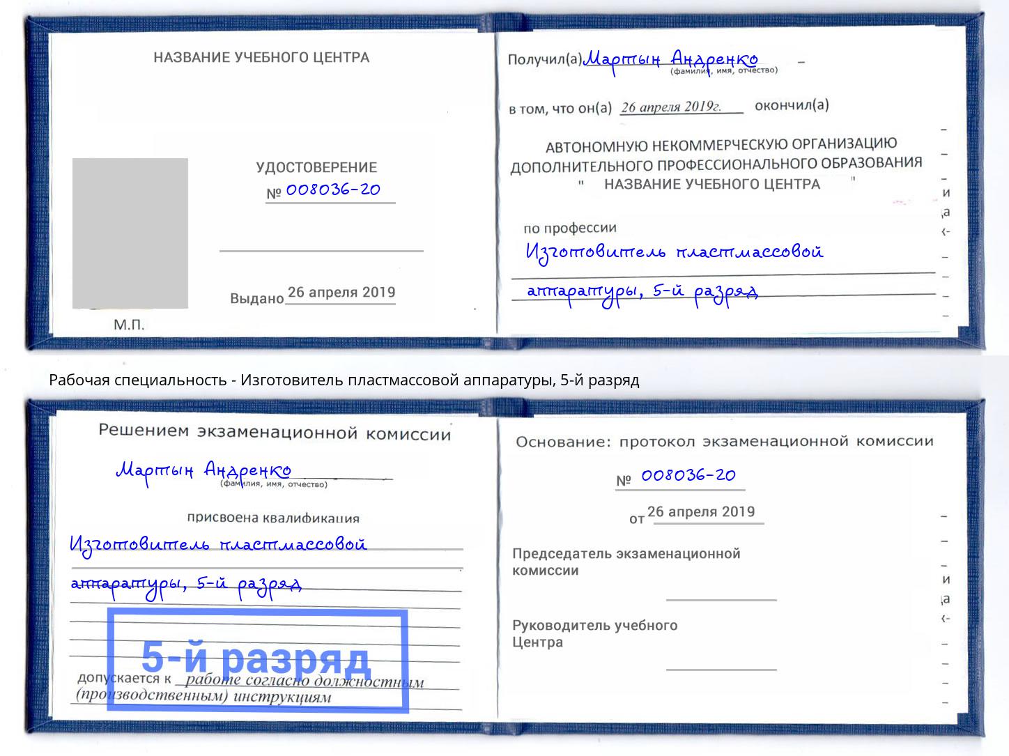 корочка 5-й разряд Изготовитель пластмассовой аппаратуры Кизляр