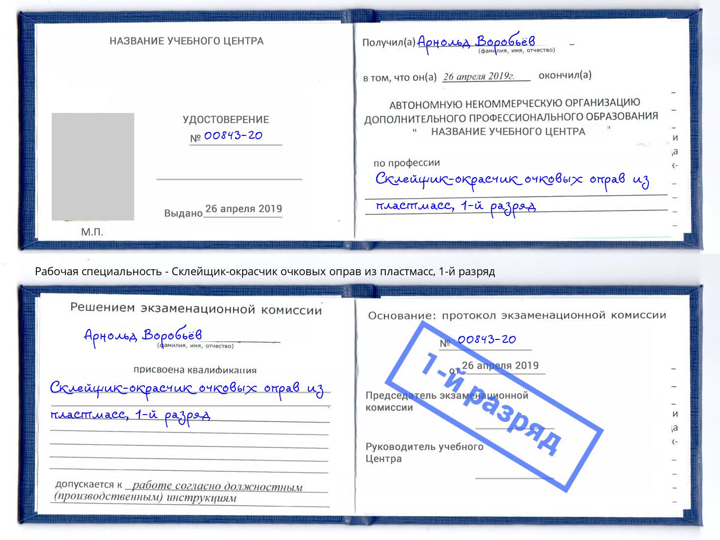 корочка 1-й разряд Склейщик-окрасчик очковых оправ из пластмасс Кизляр