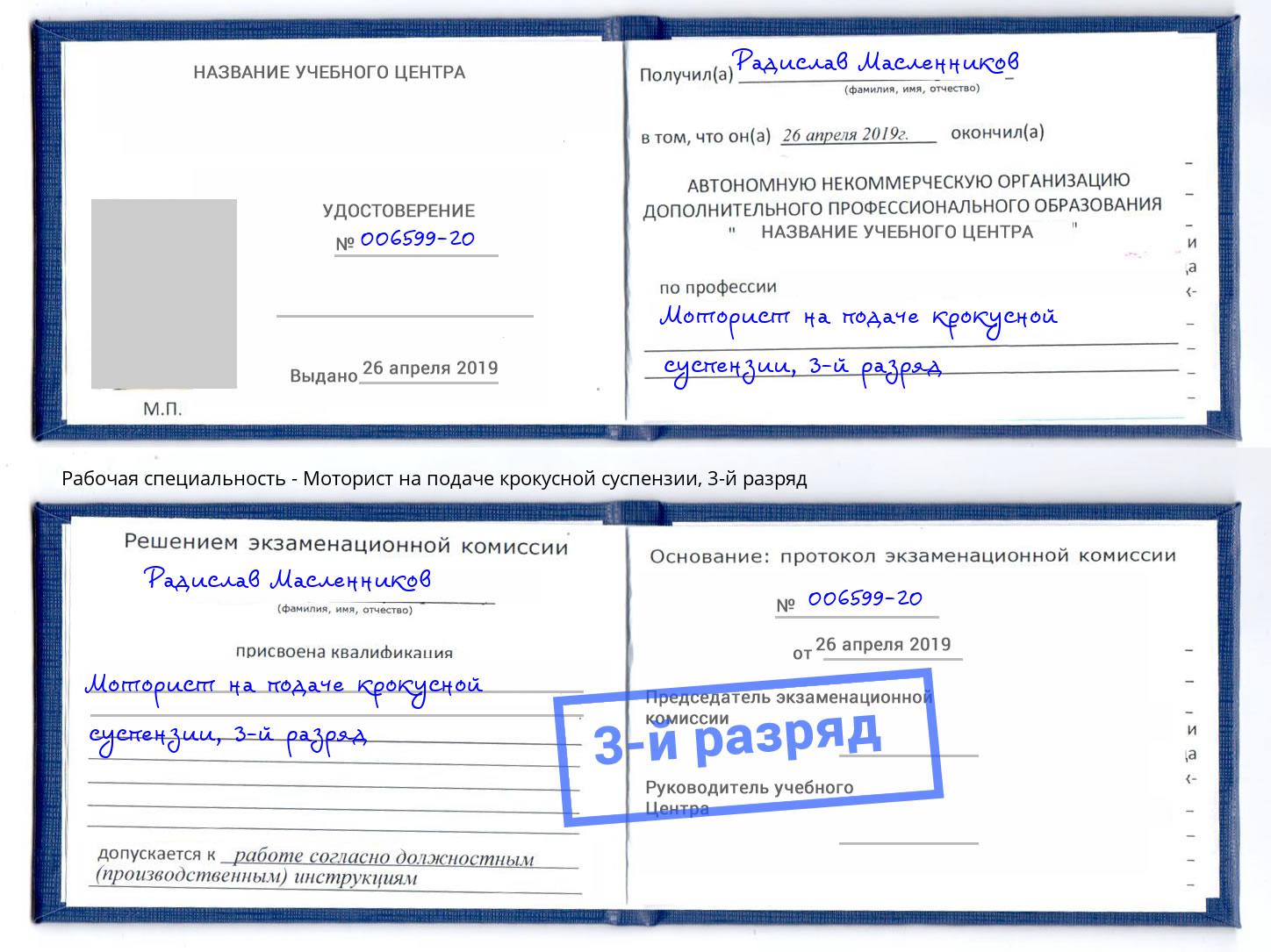 корочка 3-й разряд Моторист на подаче крокусной суспензии Кизляр