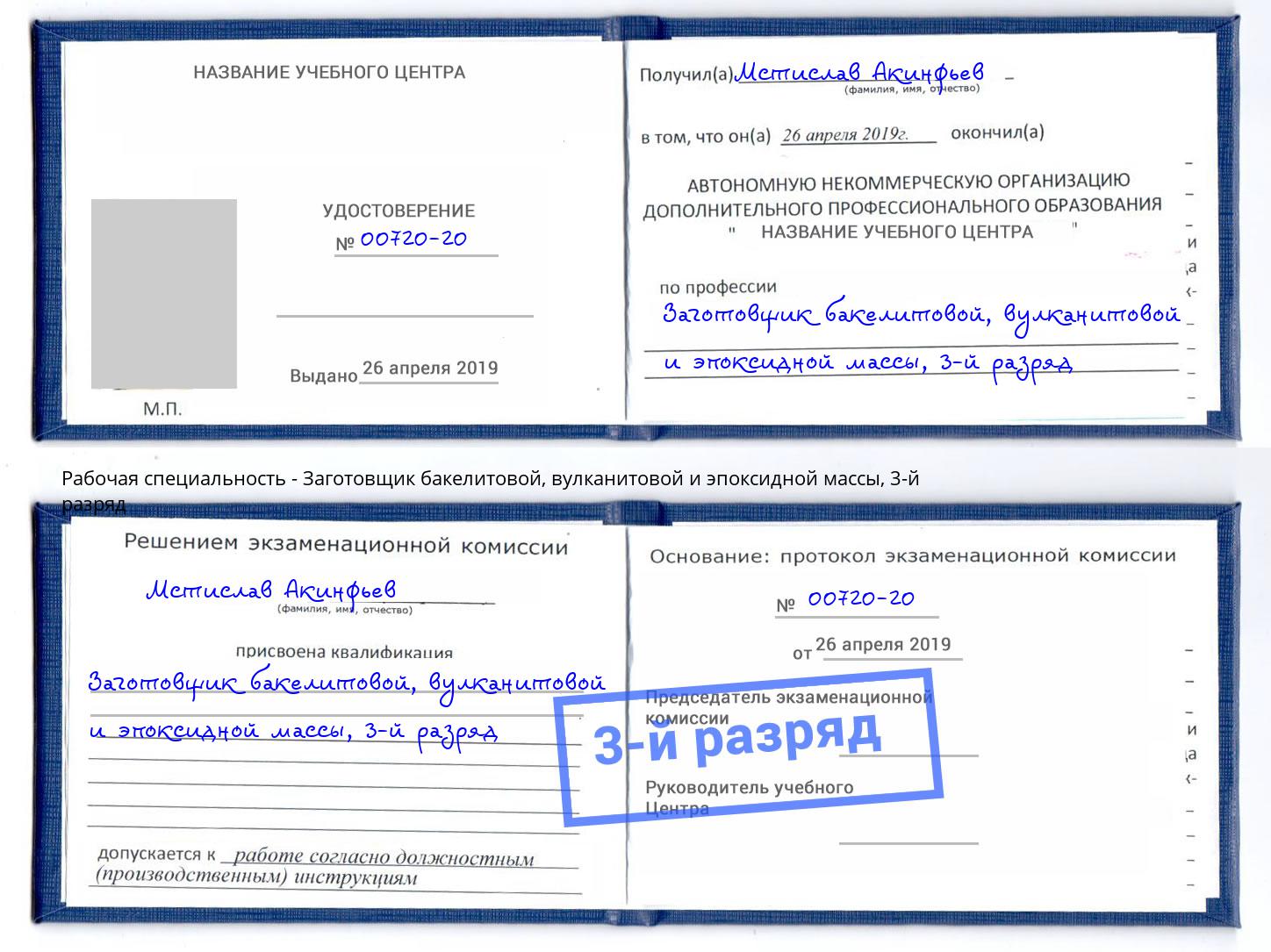 корочка 3-й разряд Заготовщик бакелитовой, вулканитовой и эпоксидной массы Кизляр