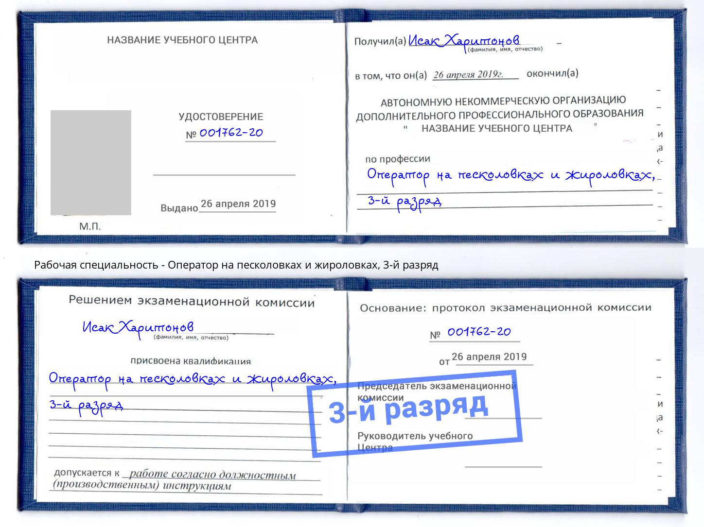 корочка 3-й разряд Оператор на песколовках и жироловках Кизляр