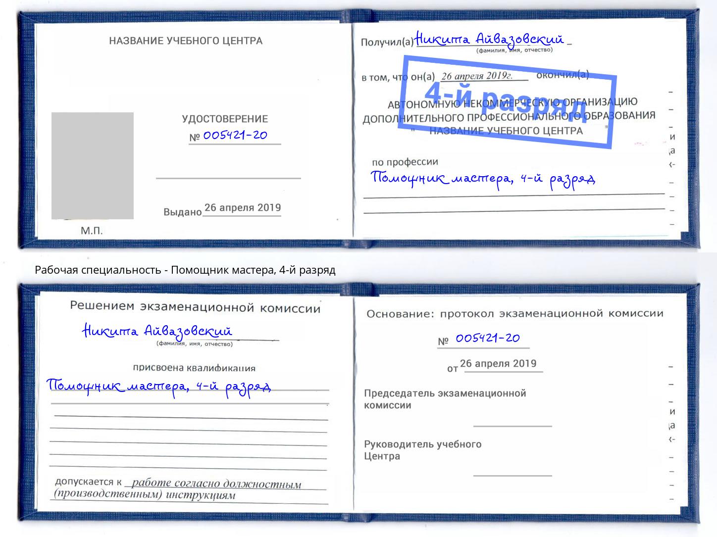 корочка 4-й разряд Помощник мастера Кизляр