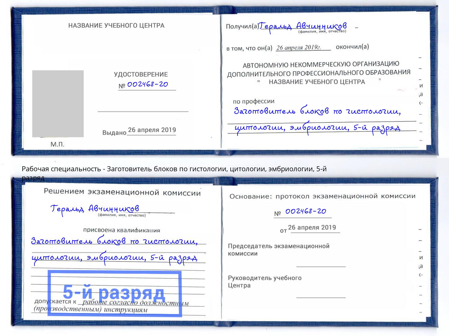 корочка 5-й разряд Заготовитель блоков по гистологии, цитологии, эмбриологии Кизляр