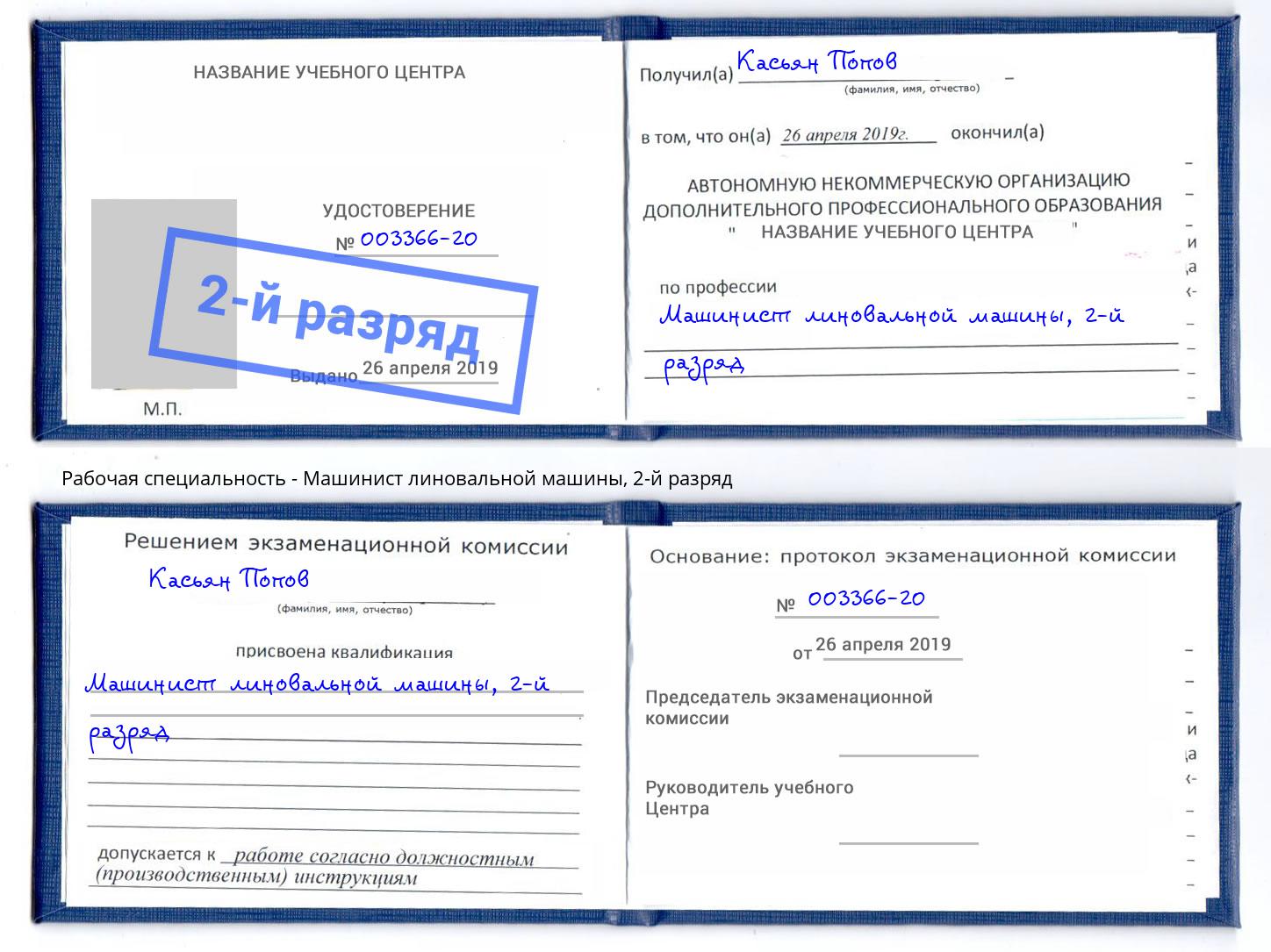 корочка 2-й разряд Машинист линовальной машины Кизляр