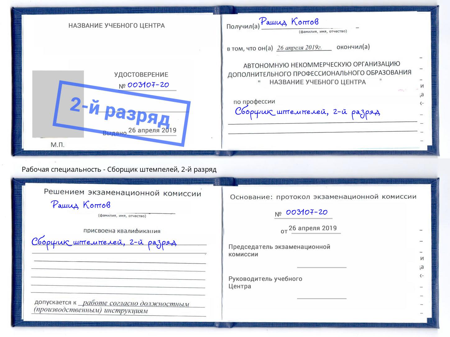 корочка 2-й разряд Сборщик штемпелей Кизляр