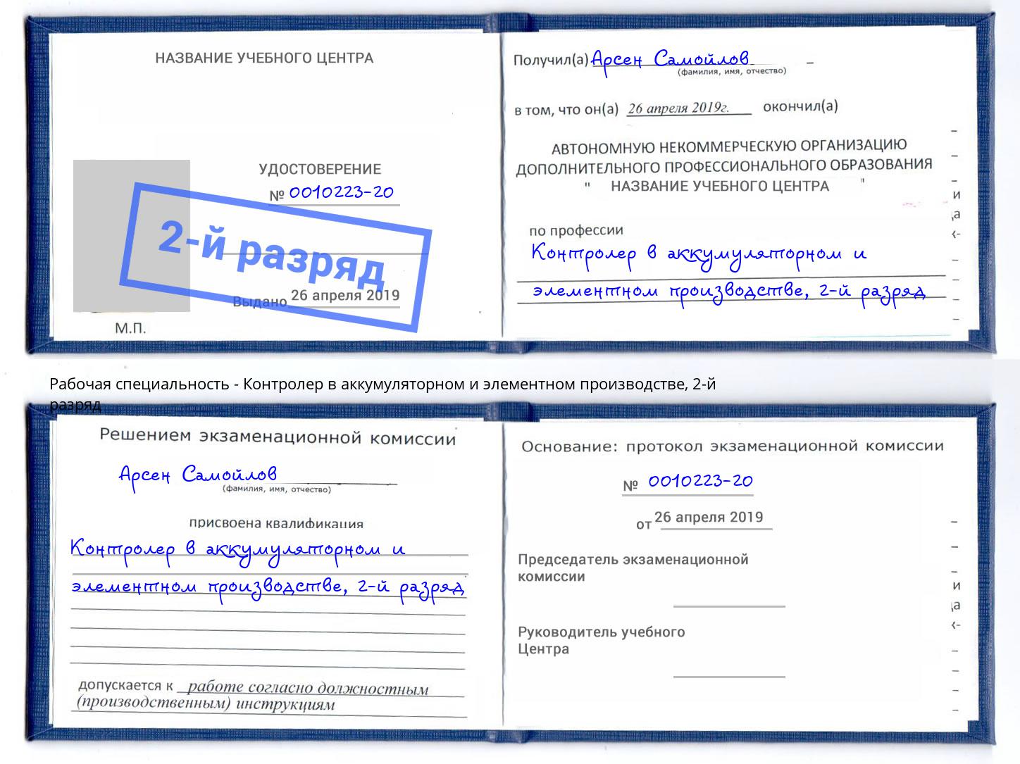 корочка 2-й разряд Контролер в аккумуляторном и элементном производстве Кизляр