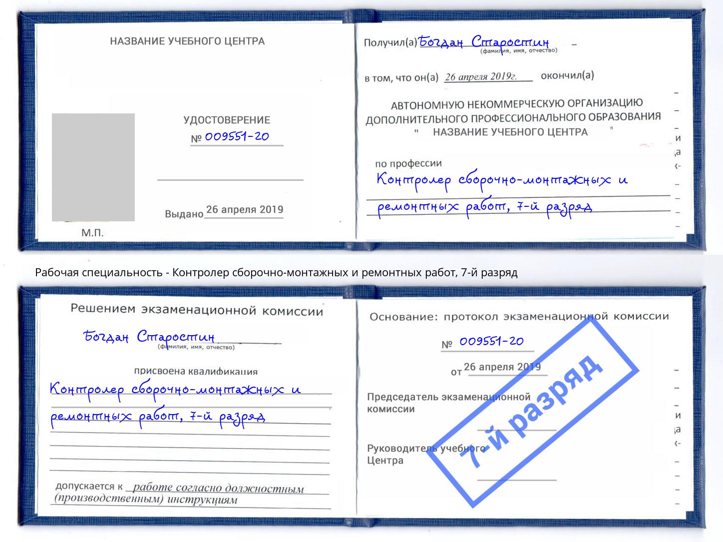 корочка 7-й разряд Контролер сборочно-монтажных и ремонтных работ Кизляр