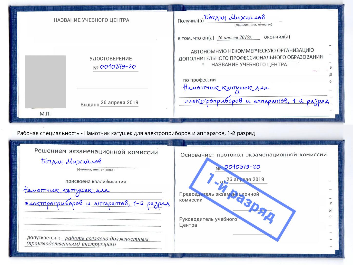 корочка 1-й разряд Намотчик катушек для электроприборов и аппаратов Кизляр