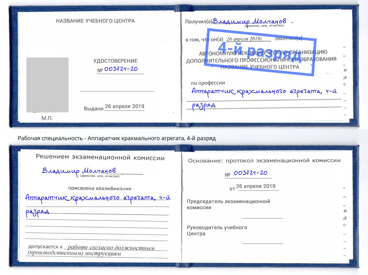 корочка 4-й разряд Аппаратчик крахмального агрегата Кизляр