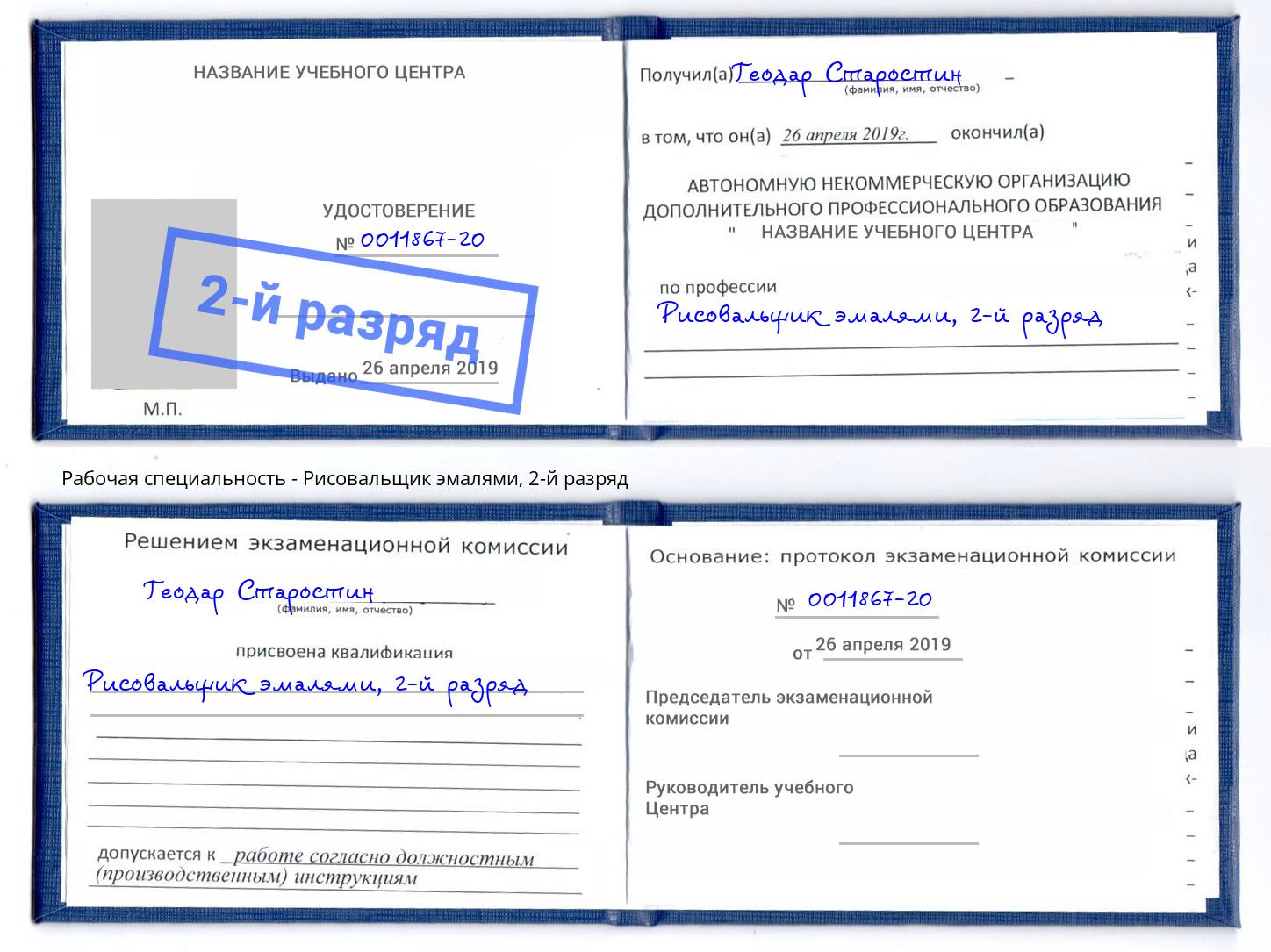 корочка 2-й разряд Рисовальщик эмалями Кизляр