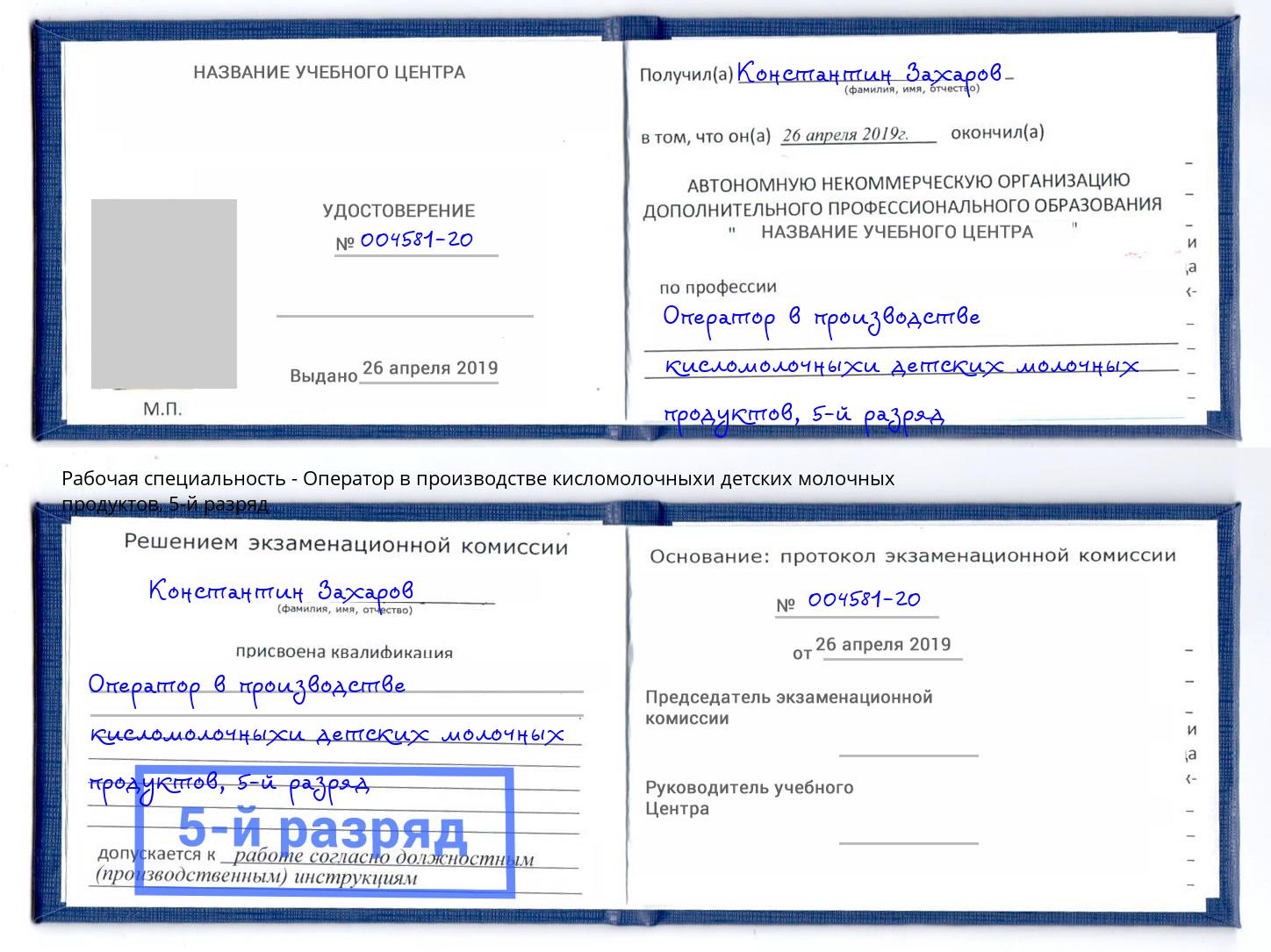 корочка 5-й разряд Оператор в производстве кисломолочныхи детских молочных продуктов Кизляр