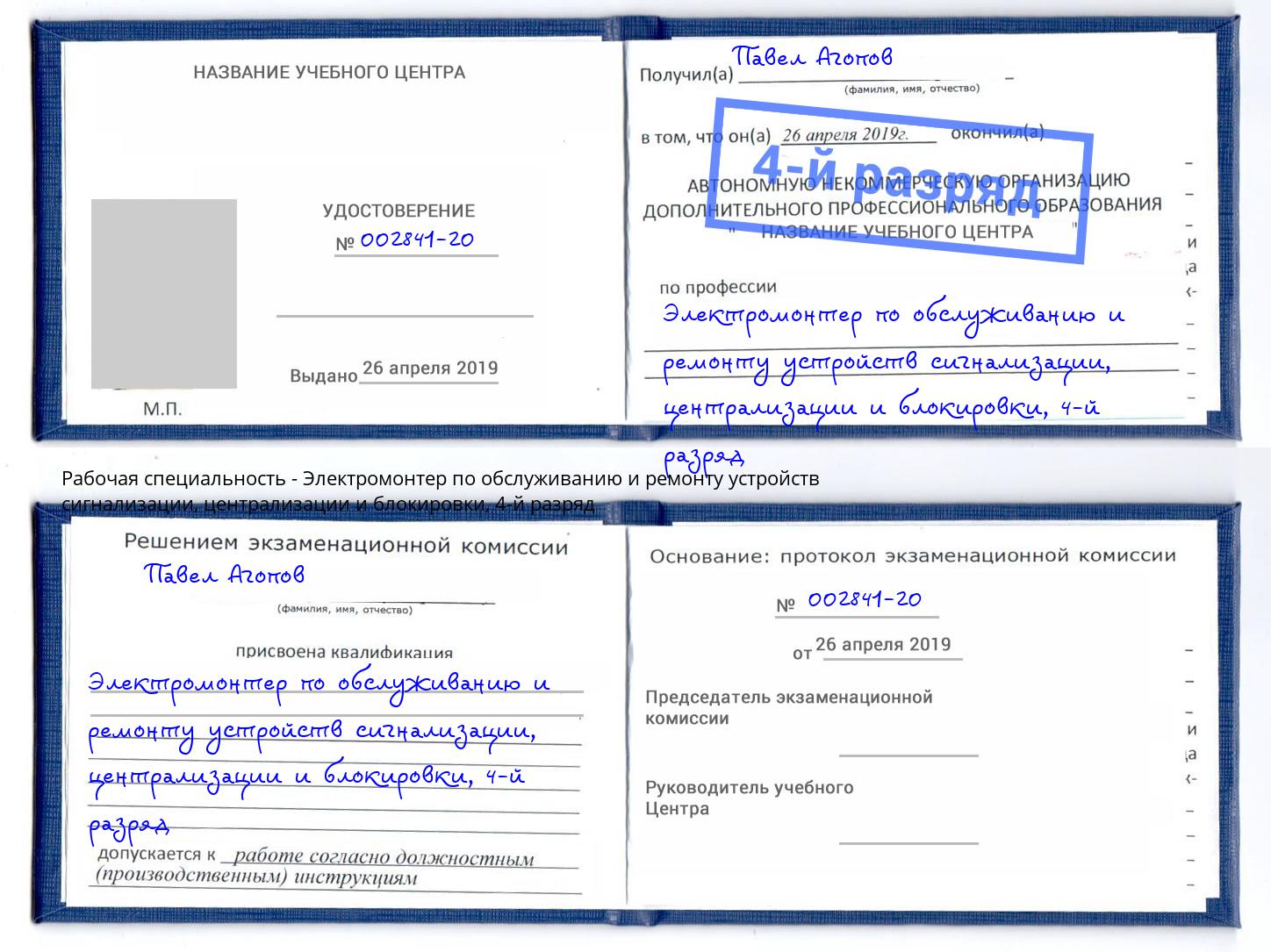 корочка 4-й разряд Электромонтер по обслуживанию и ремонту устройств сигнализации, централизации и блокировки Кизляр