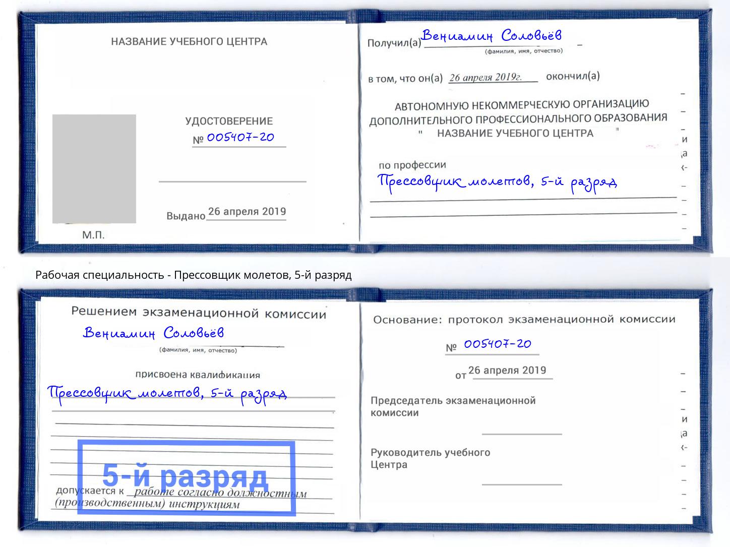 корочка 5-й разряд Прессовщик молетов Кизляр
