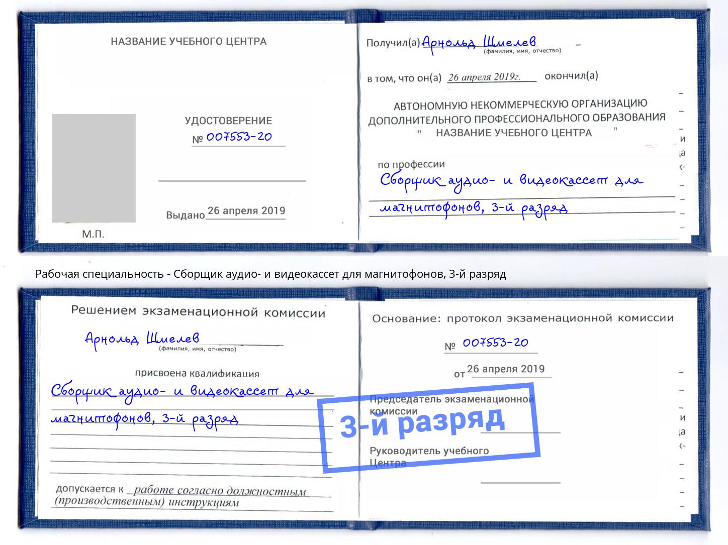 корочка 3-й разряд Сборщик аудио- и видеокассет для магнитофонов Кизляр