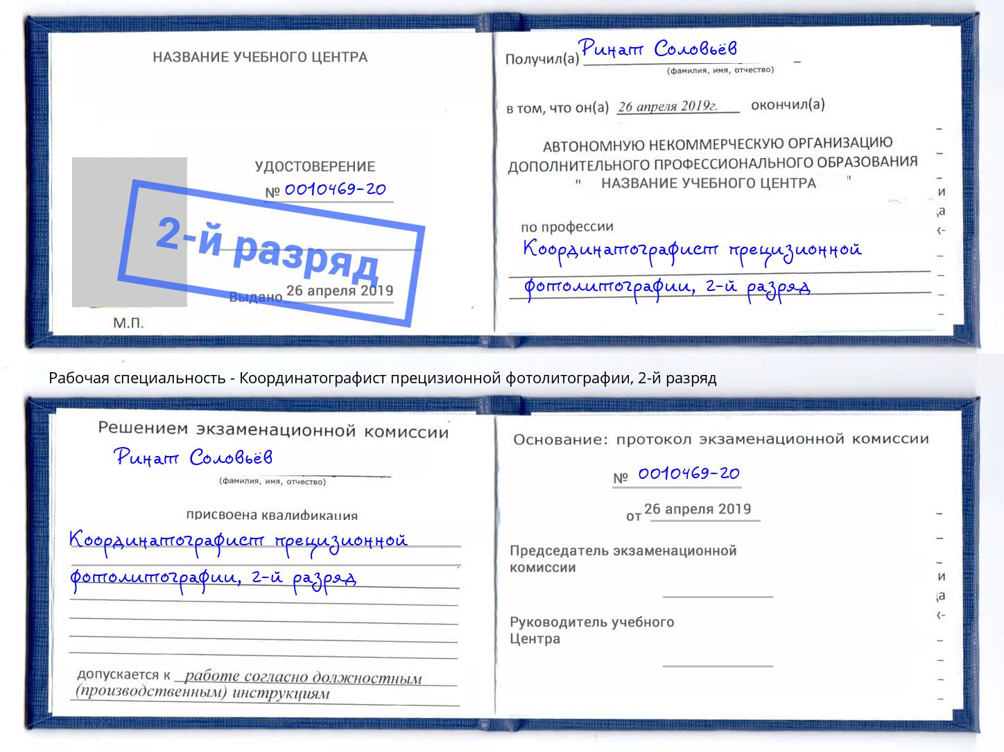 корочка 2-й разряд Координатографист прецизионной фотолитографии Кизляр