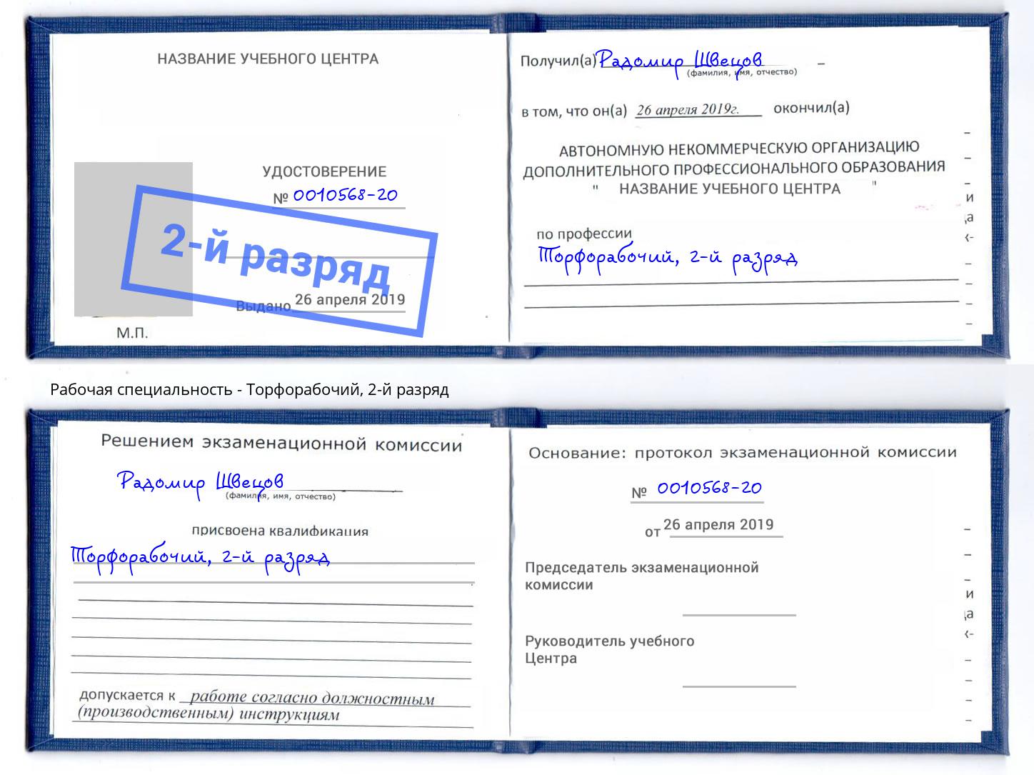 корочка 2-й разряд Торфорабочий Кизляр