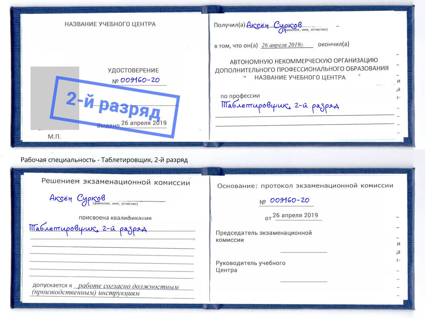 корочка 2-й разряд Таблетировщик Кизляр