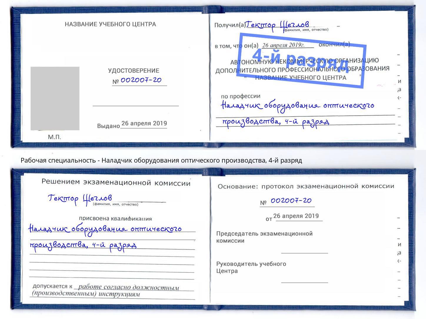 корочка 4-й разряд Наладчик оборудования оптического производства Кизляр