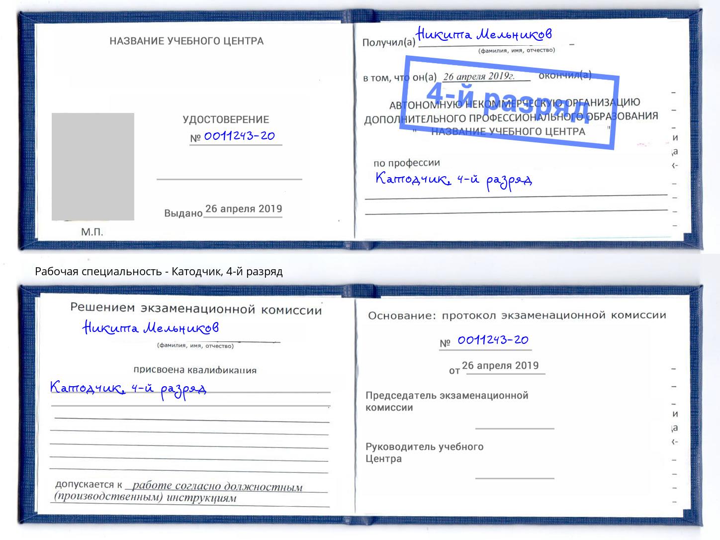 корочка 4-й разряд Катодчик Кизляр