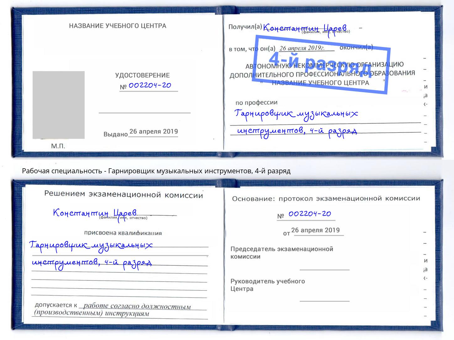 корочка 4-й разряд Гарнировщик музыкальных инструментов Кизляр