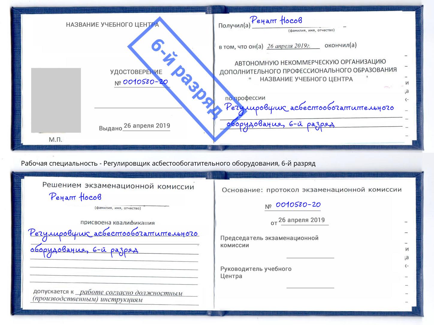 корочка 6-й разряд Регулировщик асбестообогатительного оборудования Кизляр