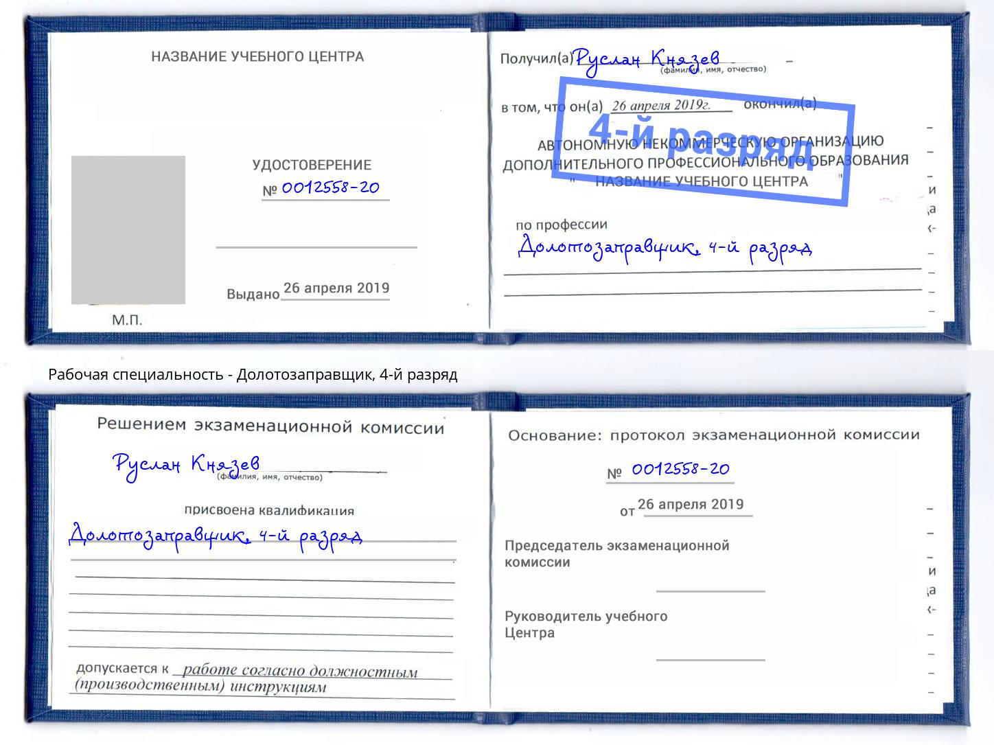 корочка 4-й разряд Долотозаправщик Кизляр