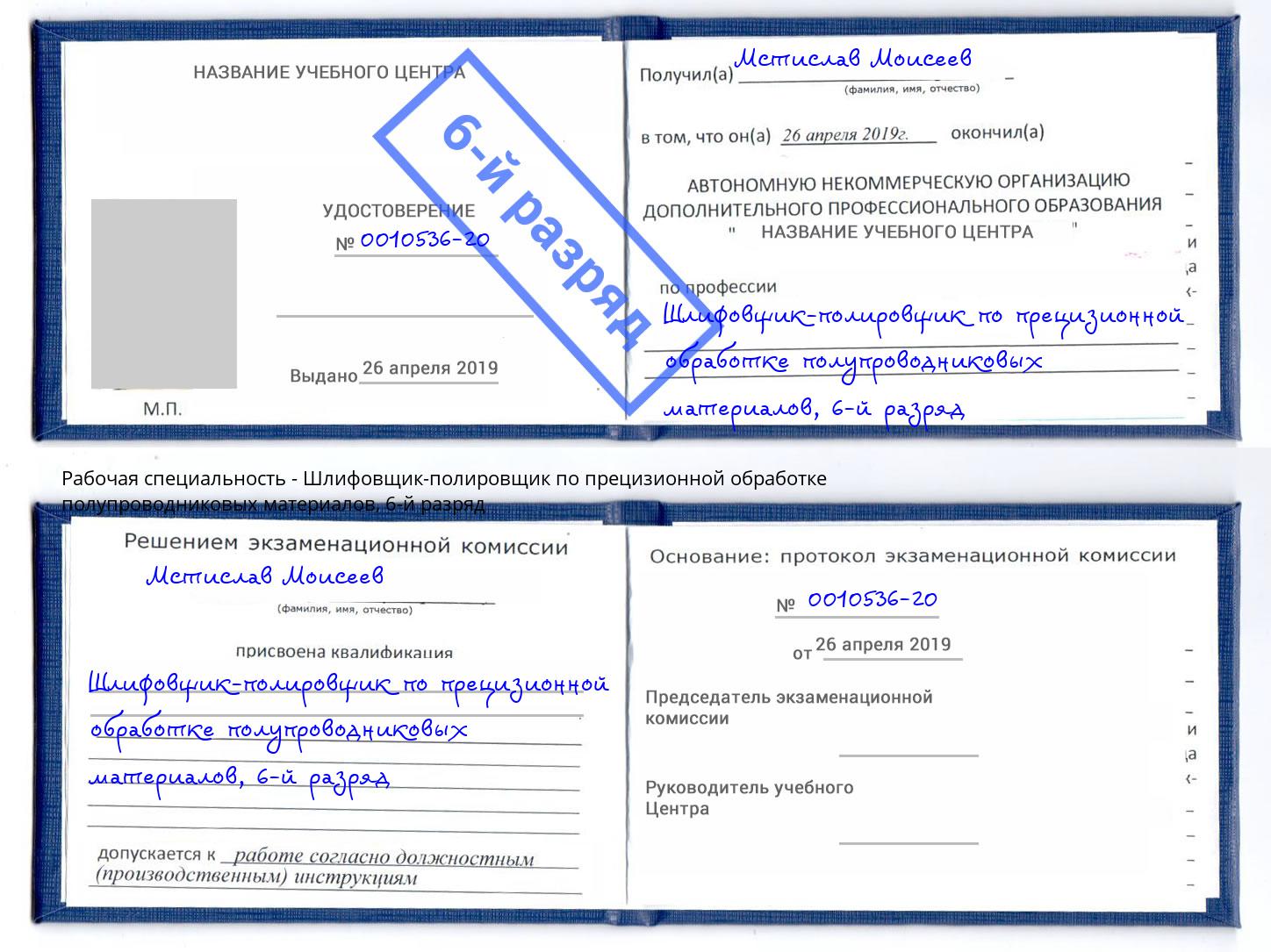 корочка 6-й разряд Шлифовщик-полировщик по прецизионной обработке полупроводниковых материалов Кизляр