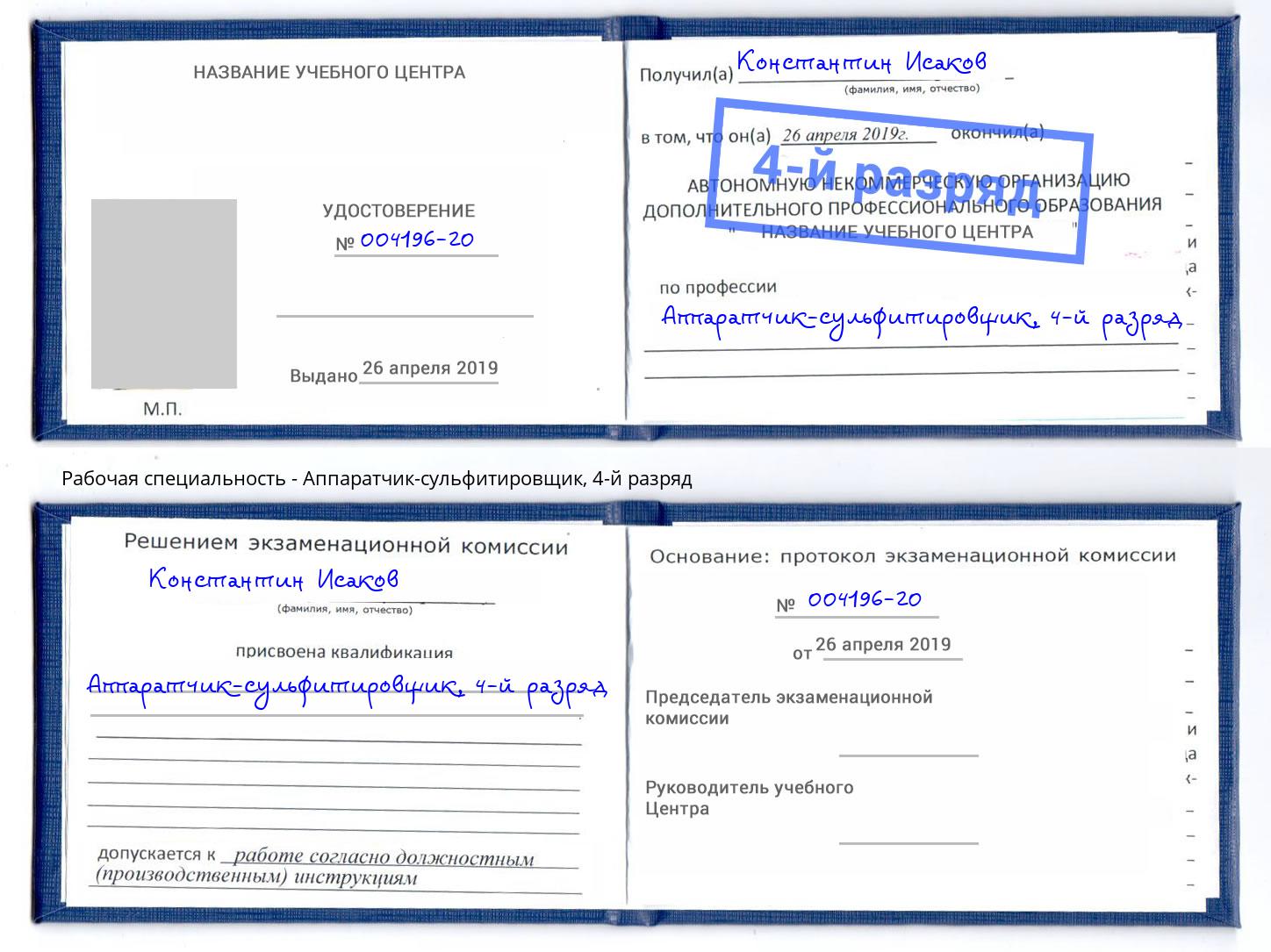 корочка 4-й разряд Аппаратчик-сульфитировщик Кизляр