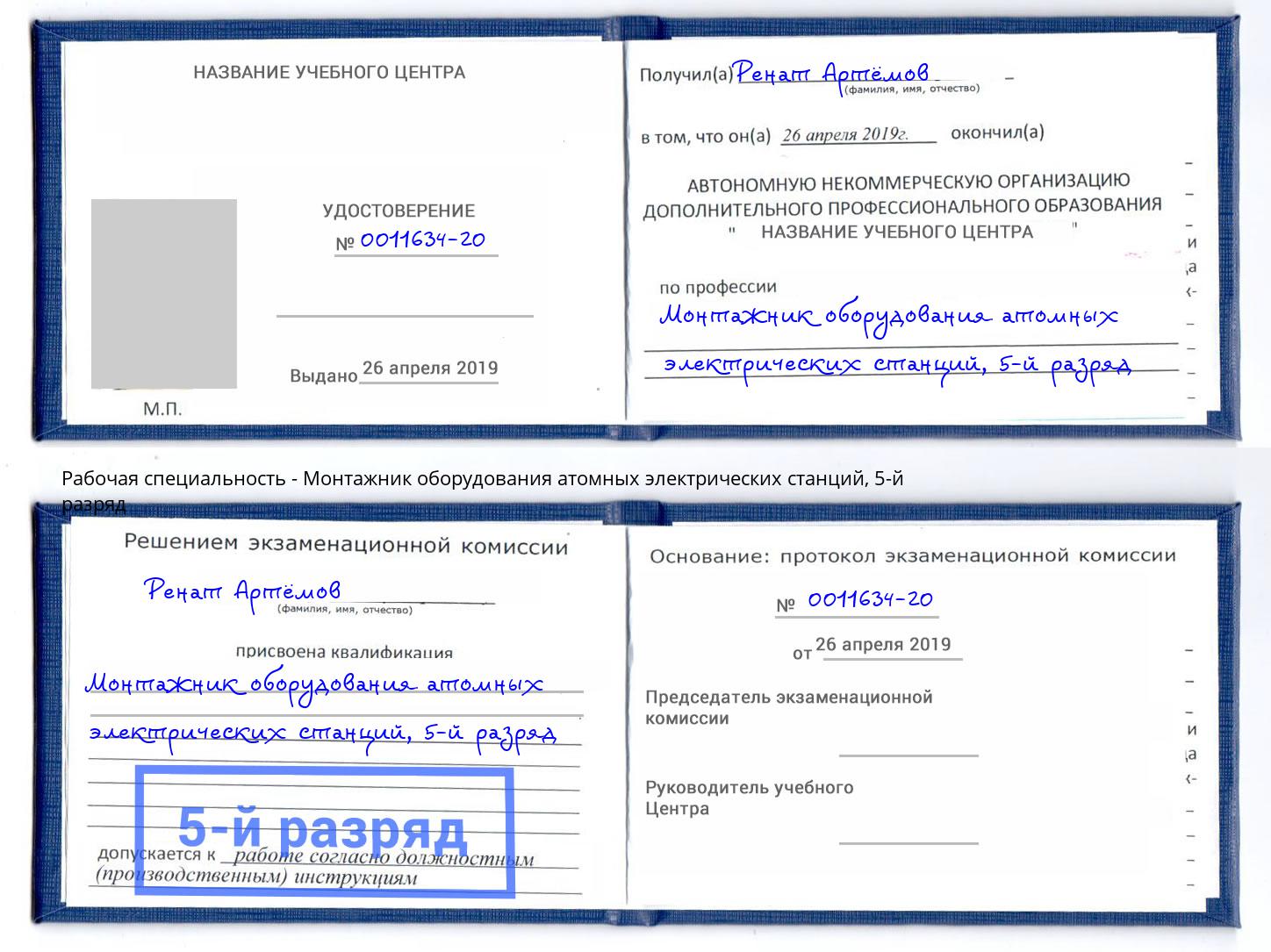 корочка 5-й разряд Монтажник оборудования атомных электрических станций Кизляр