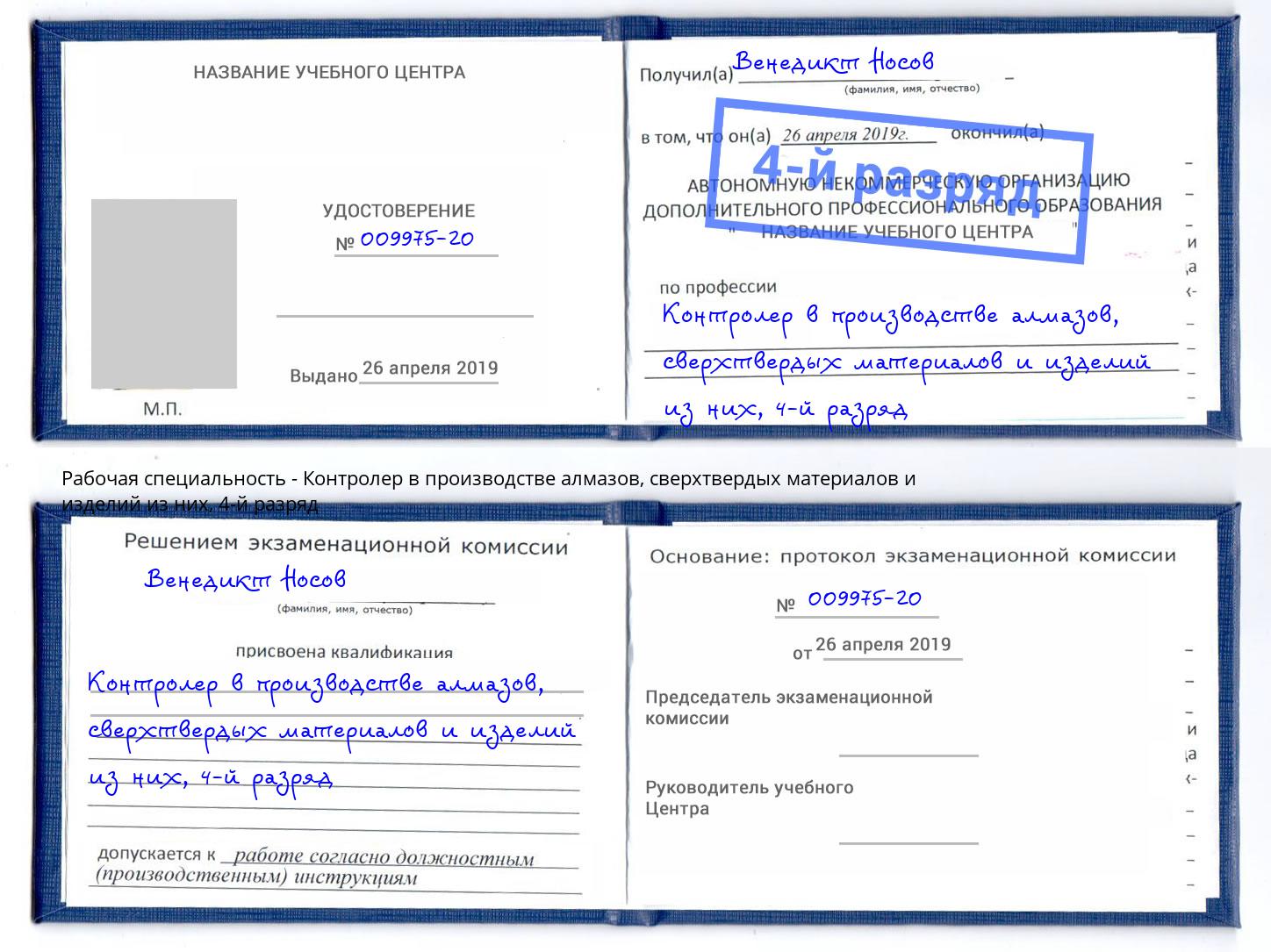 корочка 4-й разряд Контролер в производстве алмазов, сверхтвердых материалов и изделий из них Кизляр