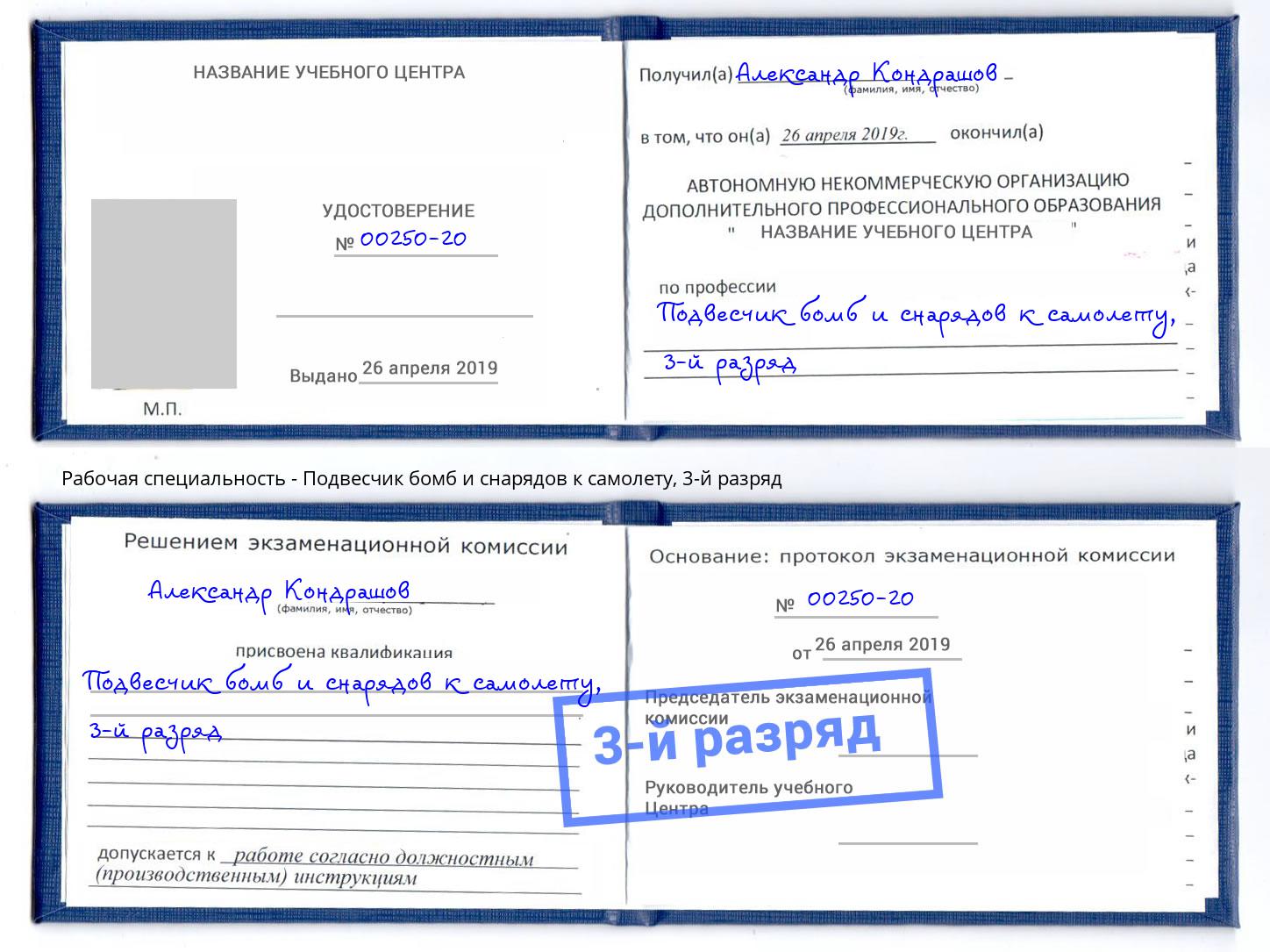корочка 3-й разряд Подвесчик бомб и снарядов к самолету Кизляр