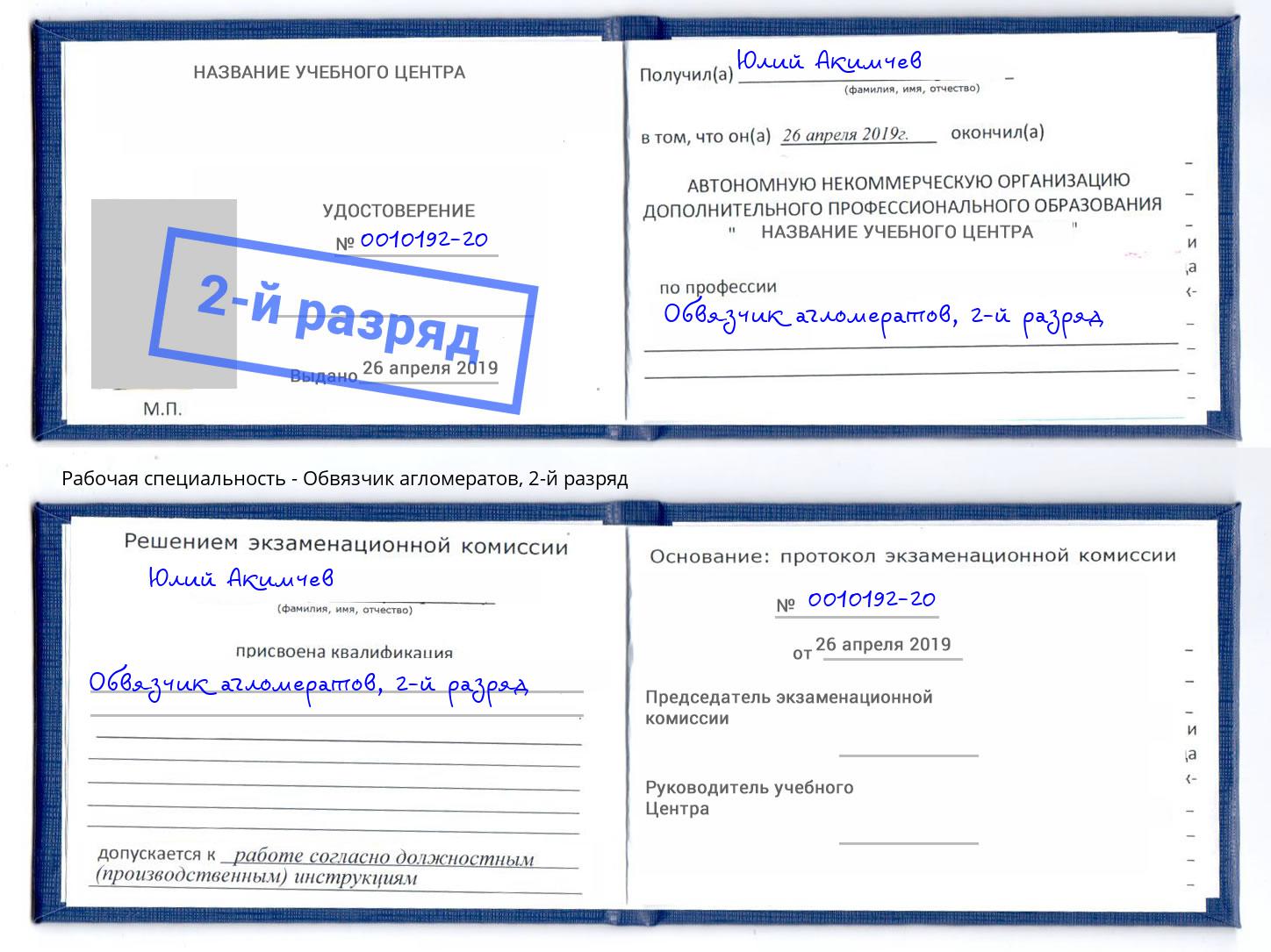 корочка 2-й разряд Обвязчик агломератов Кизляр