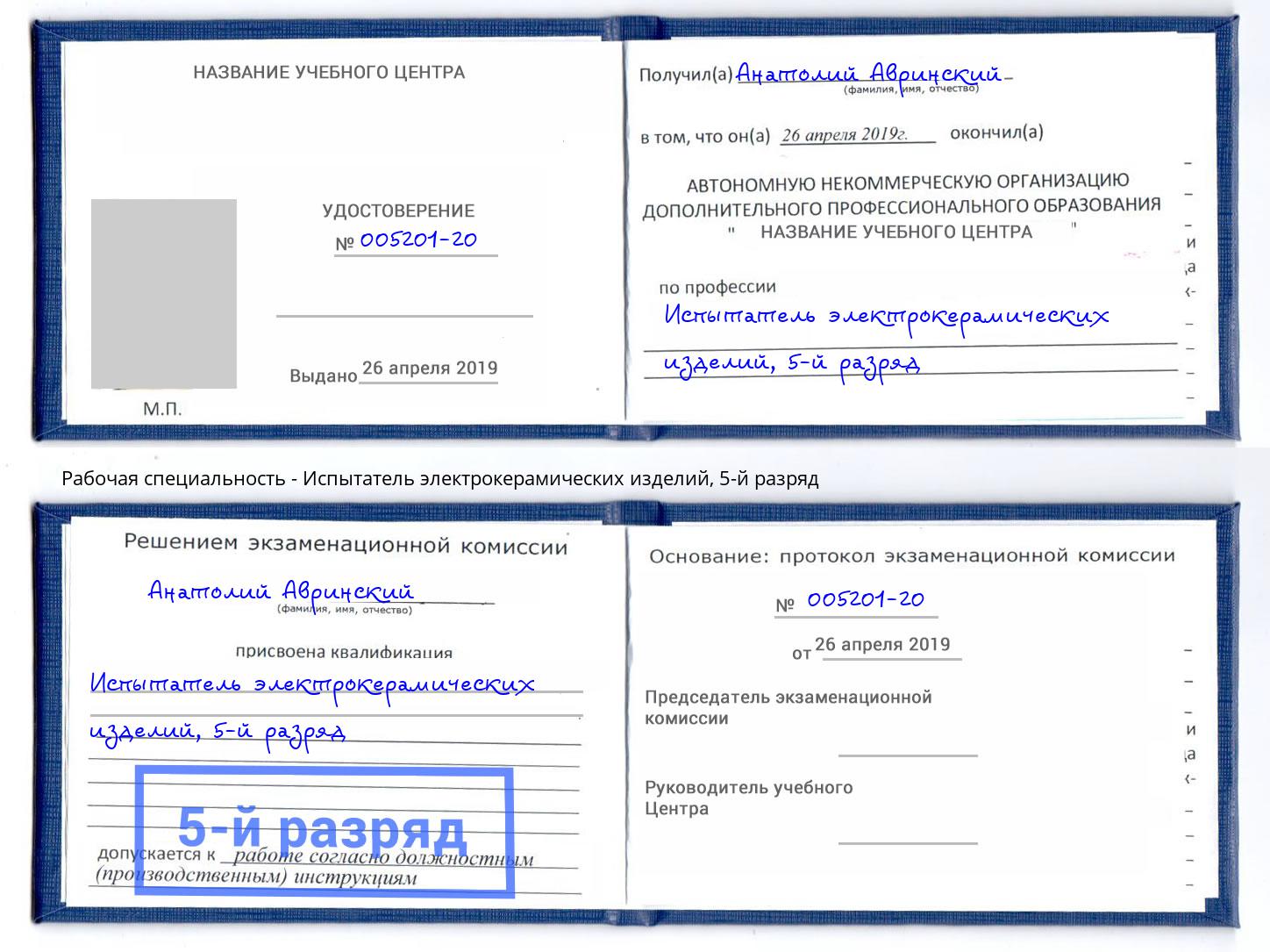 корочка 5-й разряд Испытатель электрокерамических изделий Кизляр