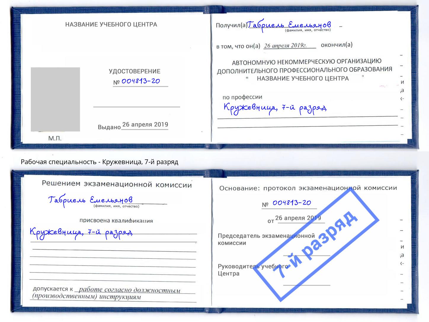 корочка 7-й разряд Кружевница Кизляр