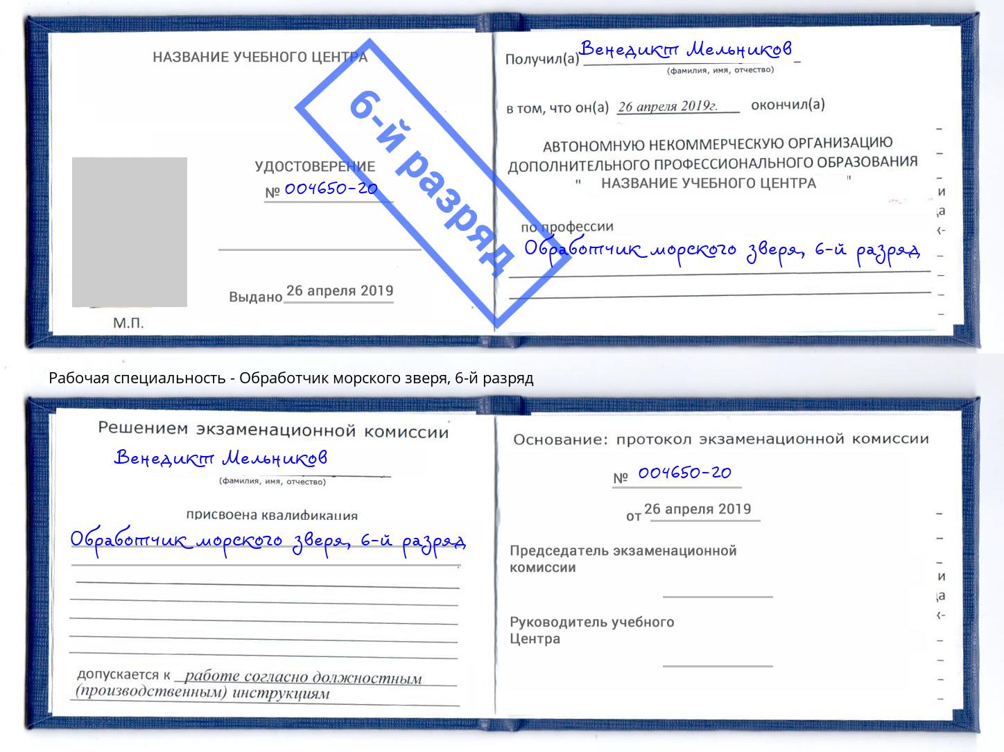 корочка 6-й разряд Обработчик морского зверя Кизляр
