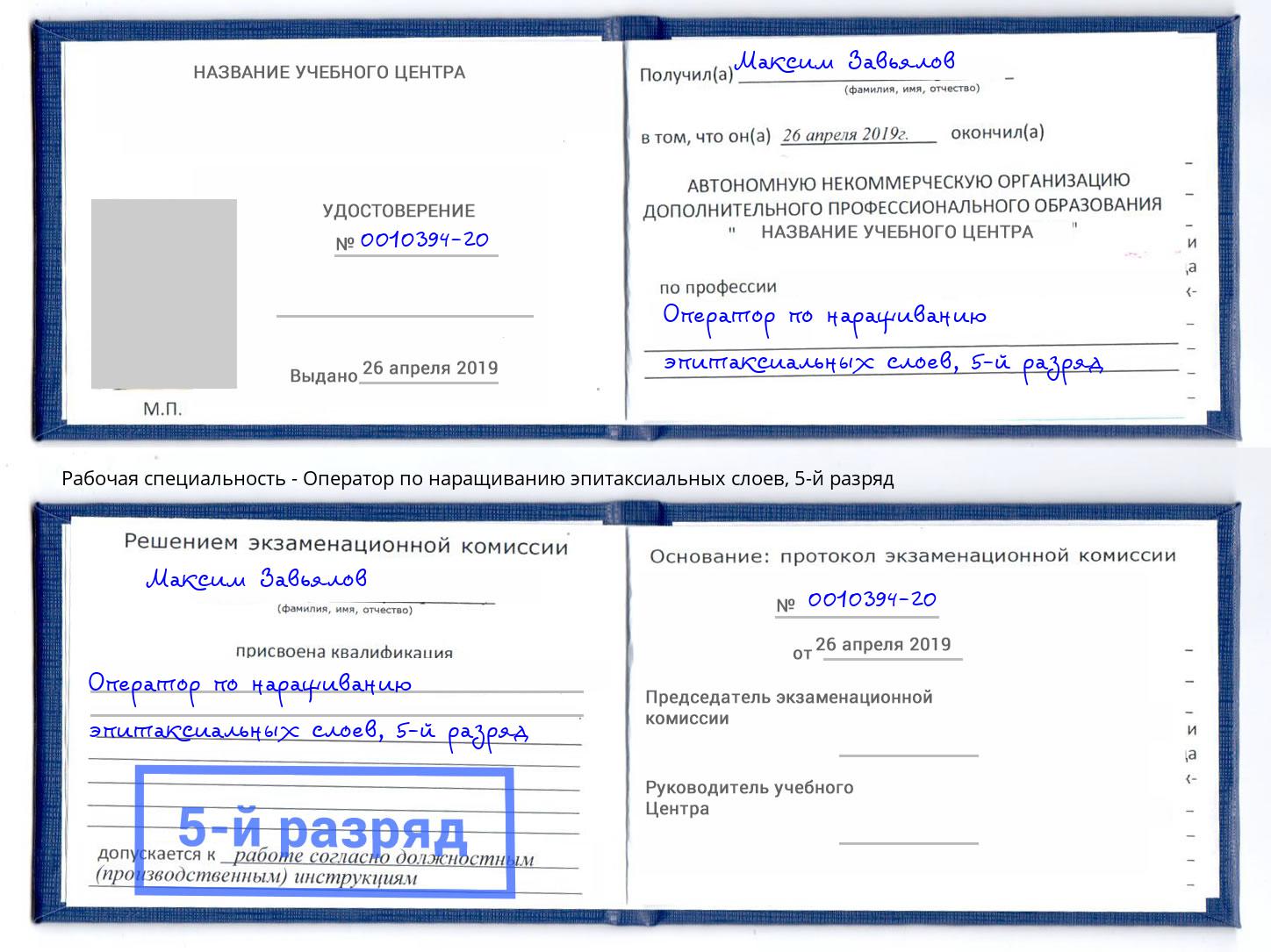 корочка 5-й разряд Оператор по наращиванию эпитаксиальных слоев Кизляр