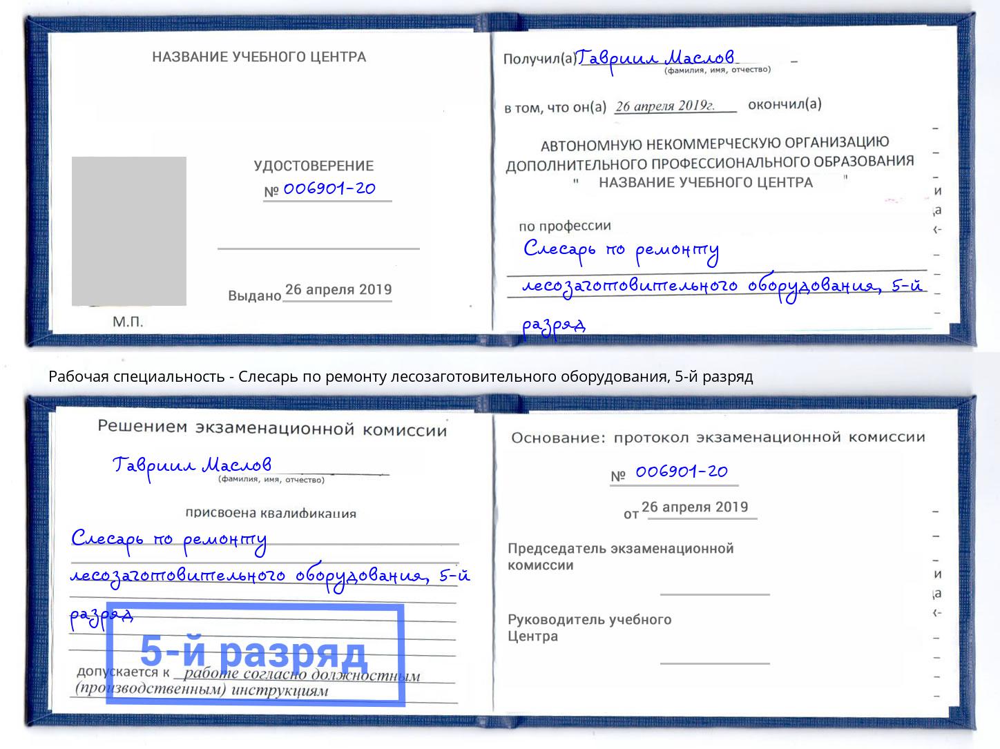 корочка 5-й разряд Слесарь по ремонту лесозаготовительного оборудования Кизляр