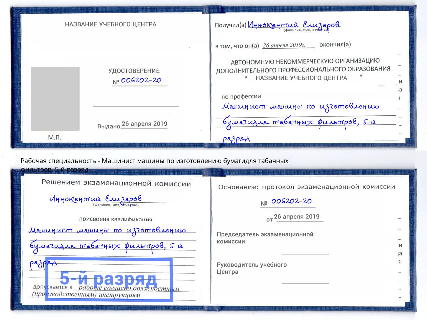 корочка 5-й разряд Машинист машины по изготовлению бумагидля табачных фильтров Кизляр
