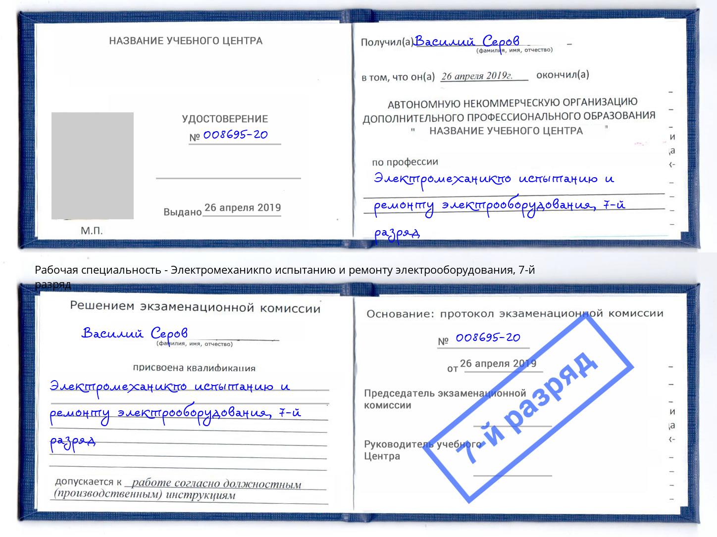 корочка 7-й разряд Электромеханикпо испытанию и ремонту электрооборудования Кизляр