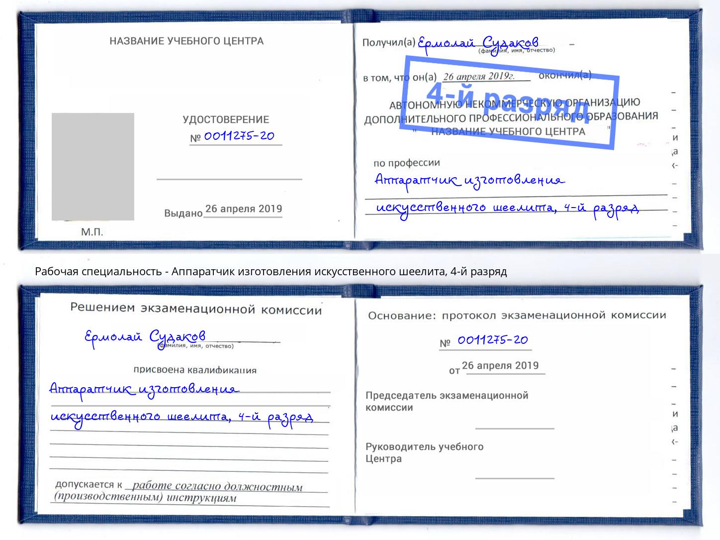 корочка 4-й разряд Аппаратчик изготовления искусственного шеелита Кизляр