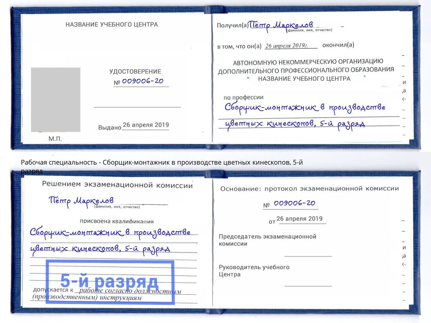 корочка 5-й разряд Сборщик-монтажник в производстве цветных кинескопов Кизляр