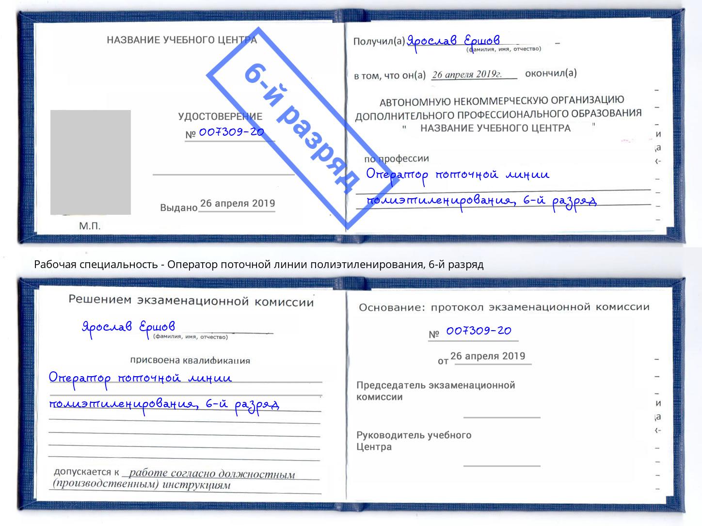 корочка 6-й разряд Оператор поточной линии полиэтиленирования Кизляр