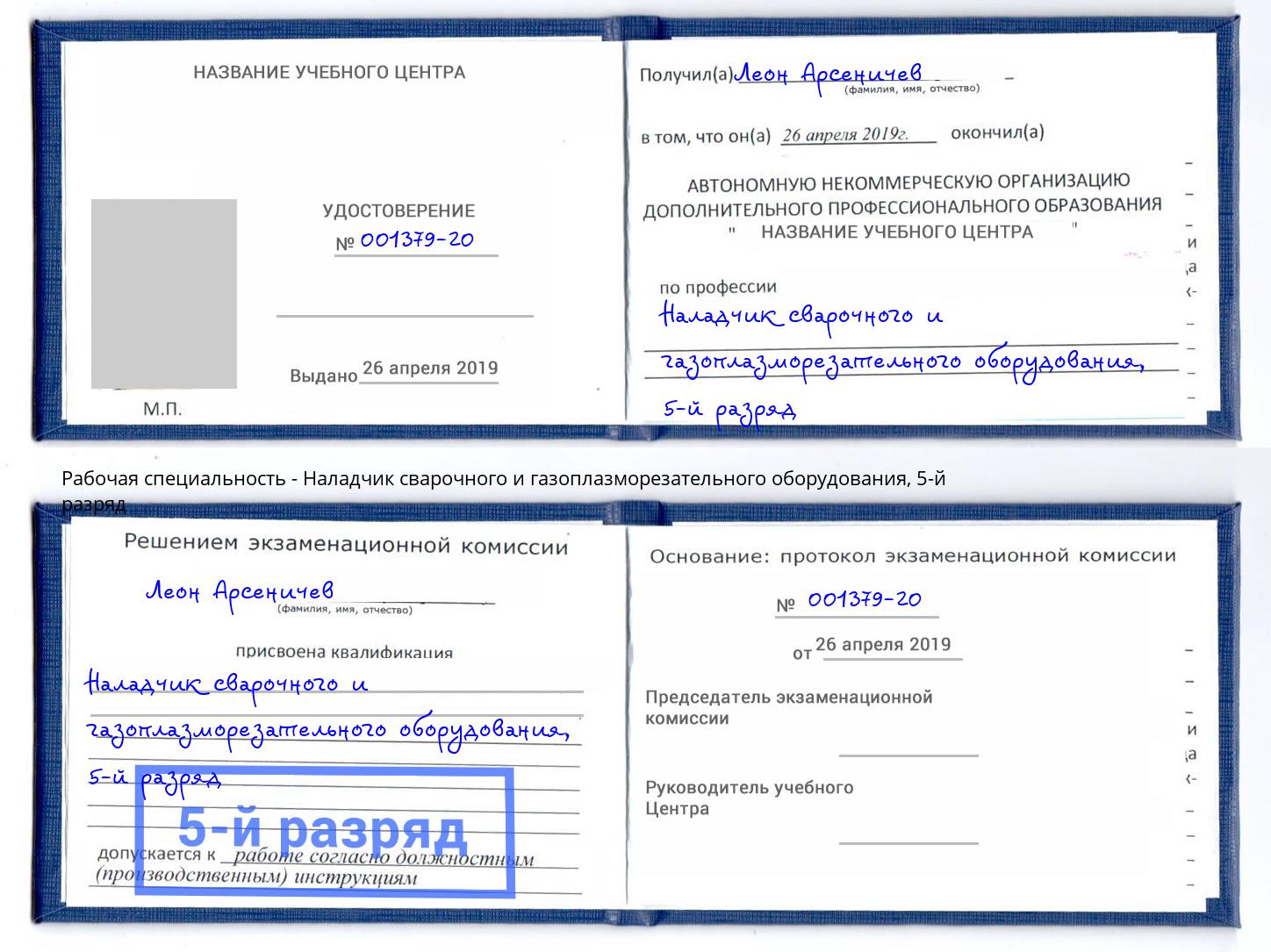 корочка 5-й разряд Наладчик сварочного и газоплазморезательного оборудования Кизляр