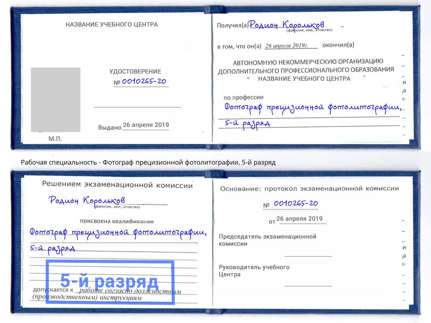 корочка 5-й разряд Фотограф прецизионной фотолитографии Кизляр